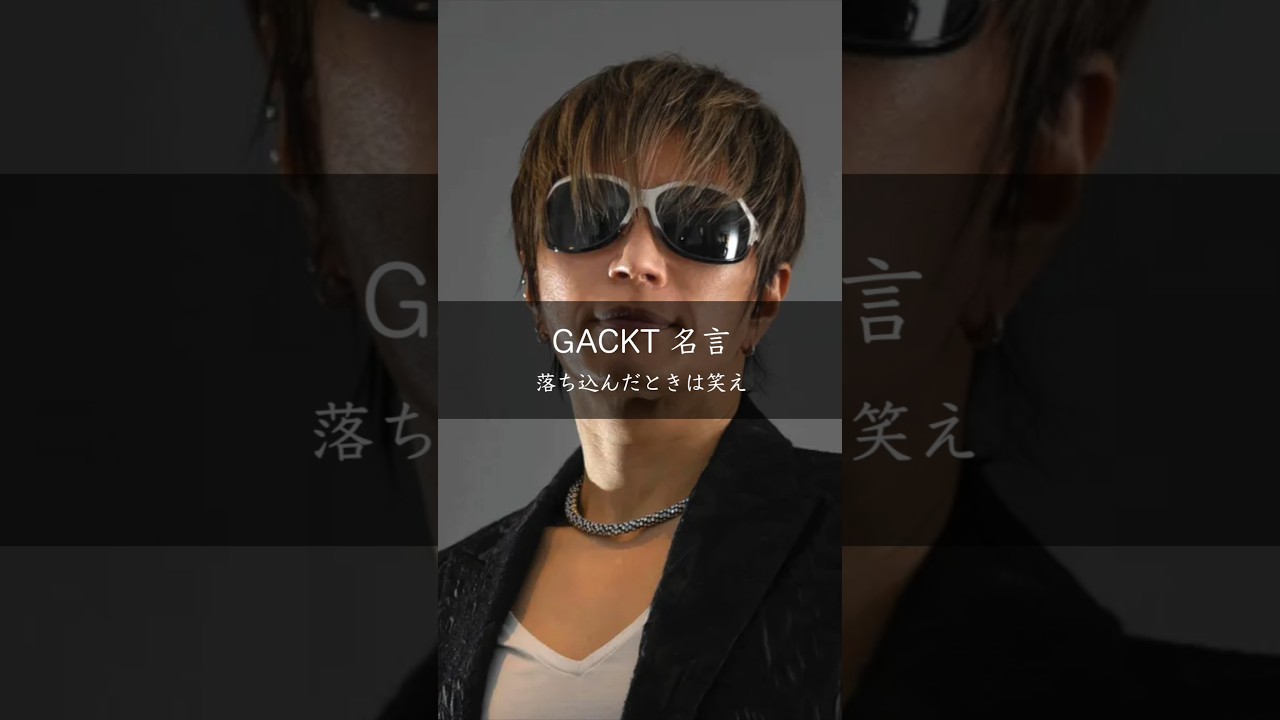 GACKTの言葉「落ち込んだ時こそ笑え」