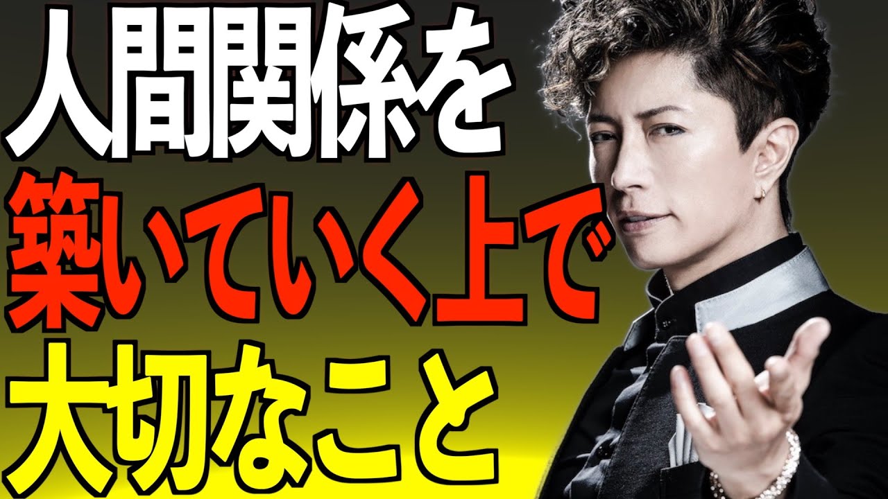 GACKTが語る人間関係の極意「来る者拒まず、去る者追わず」