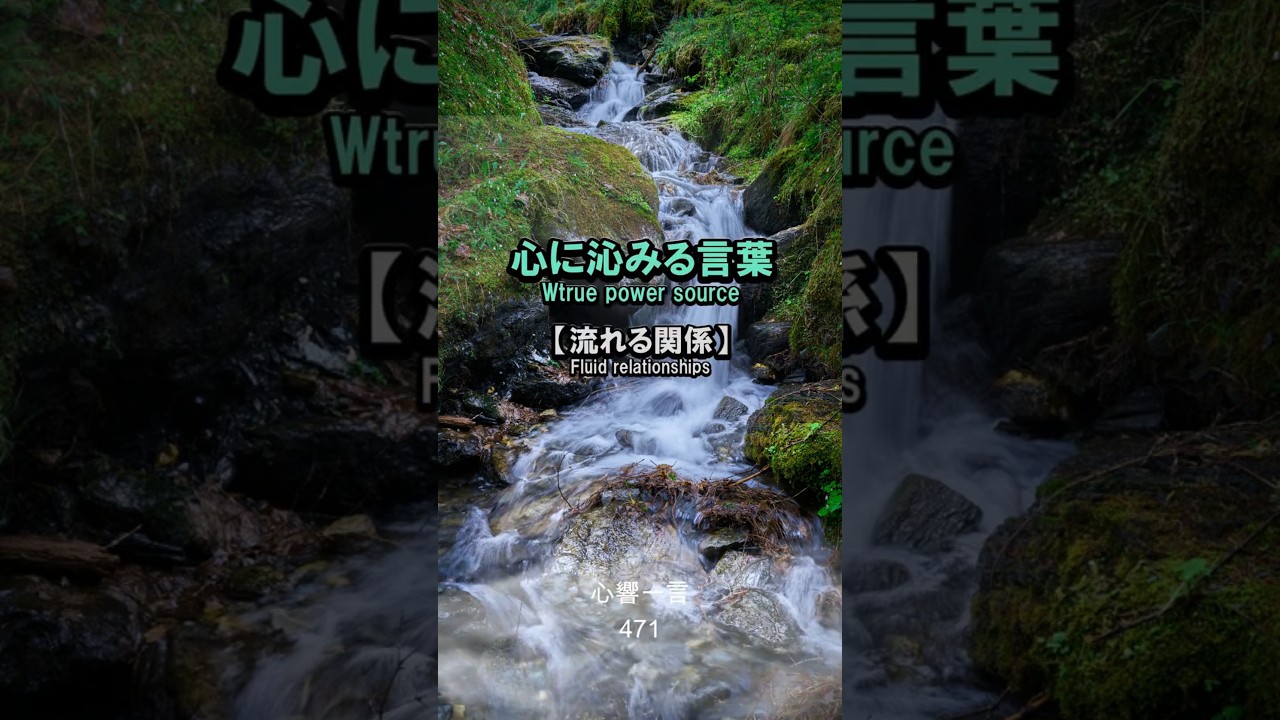 【名言】去る者を嘆かず、来る者を拒まず——人間関係は川の流れのように