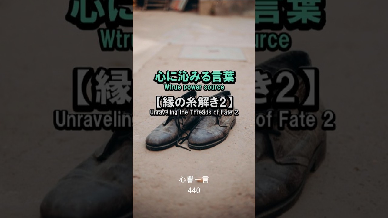 【名言】合わない靴で歩き続ければ心がすり減る——心に響く一言