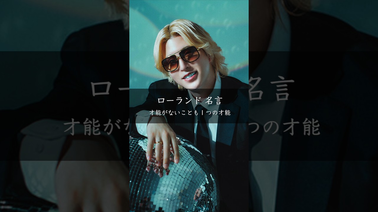 才能がないことも才能──ローランドの気づき