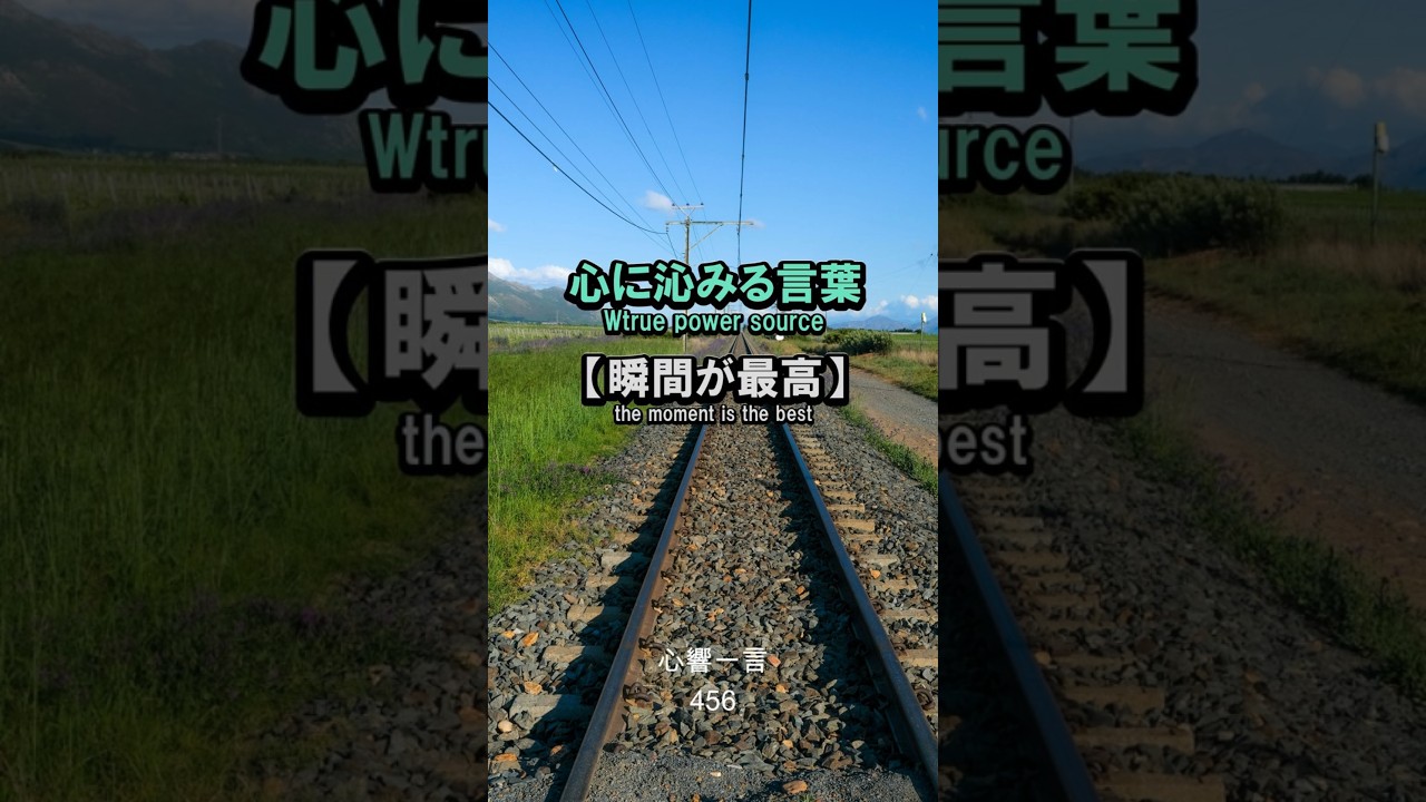 【名言】今この瞬間が目的地——心に響く一言