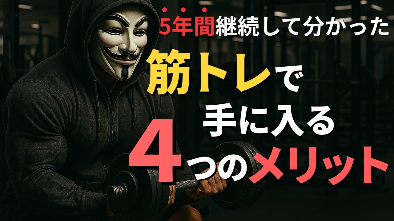筋トレ5年継続で人生が変わった——見た目と体調がもたらす4つの本質的メリット