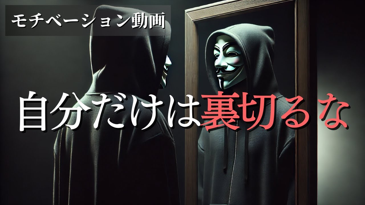 努力が報われないと感じたとき、自分を裏切らないための思考法