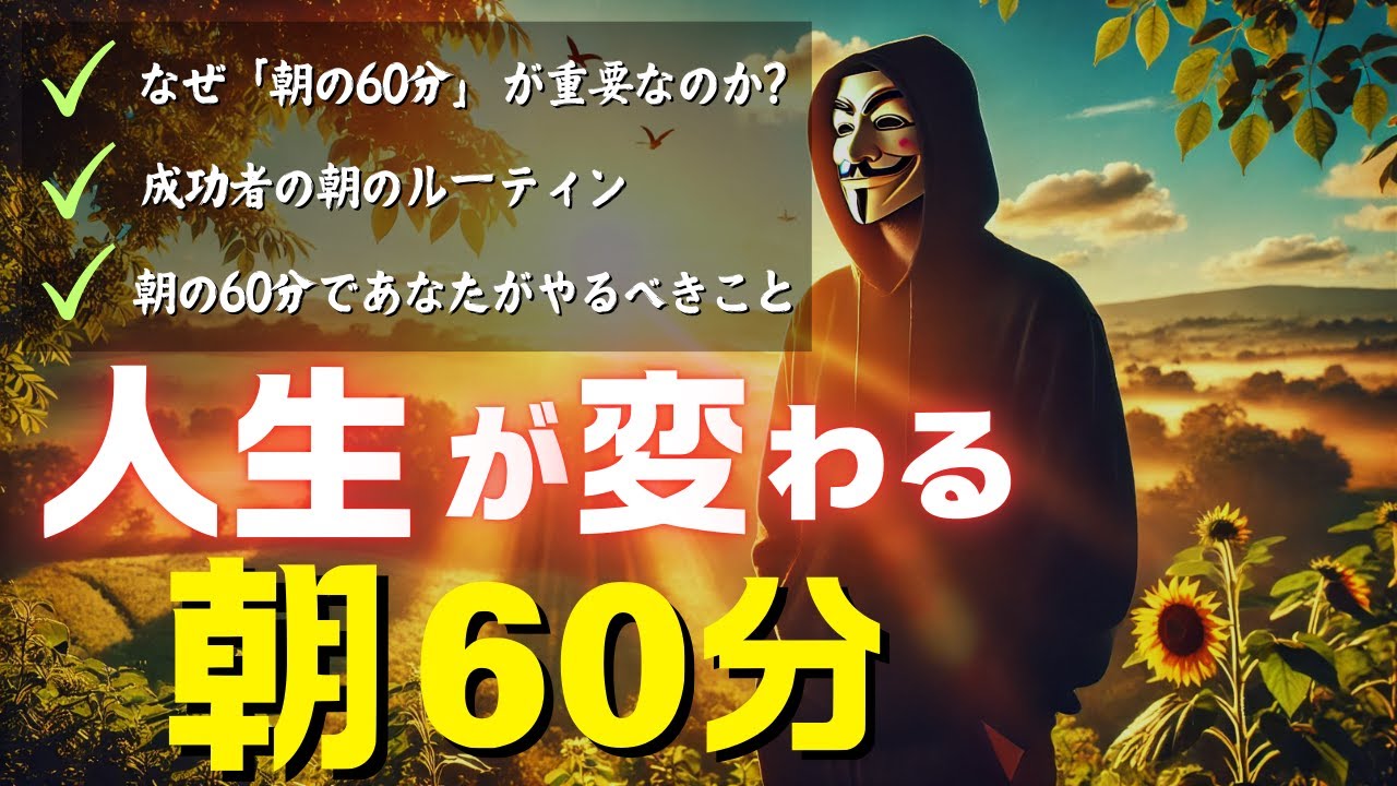 朝の1時間を未来への投資に変える　脳科学で裏付けられた最強の朝活ルーティン