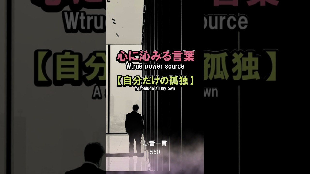 【名言】孤独は魂を浄す聖なる時間——心に響く一言