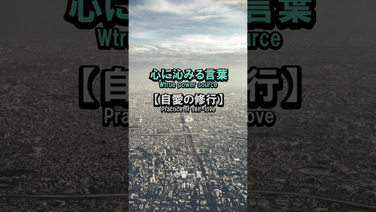 【名言】自分を責めず親友のように扱う——心に響く一言