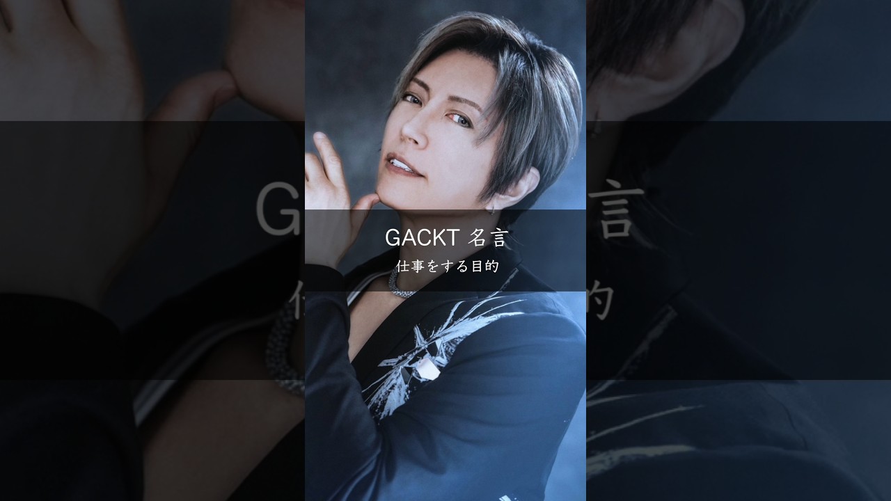 GACKTが語る「働く目的」と10年後の差──自ら動くか、与えられたタスクをこなすか