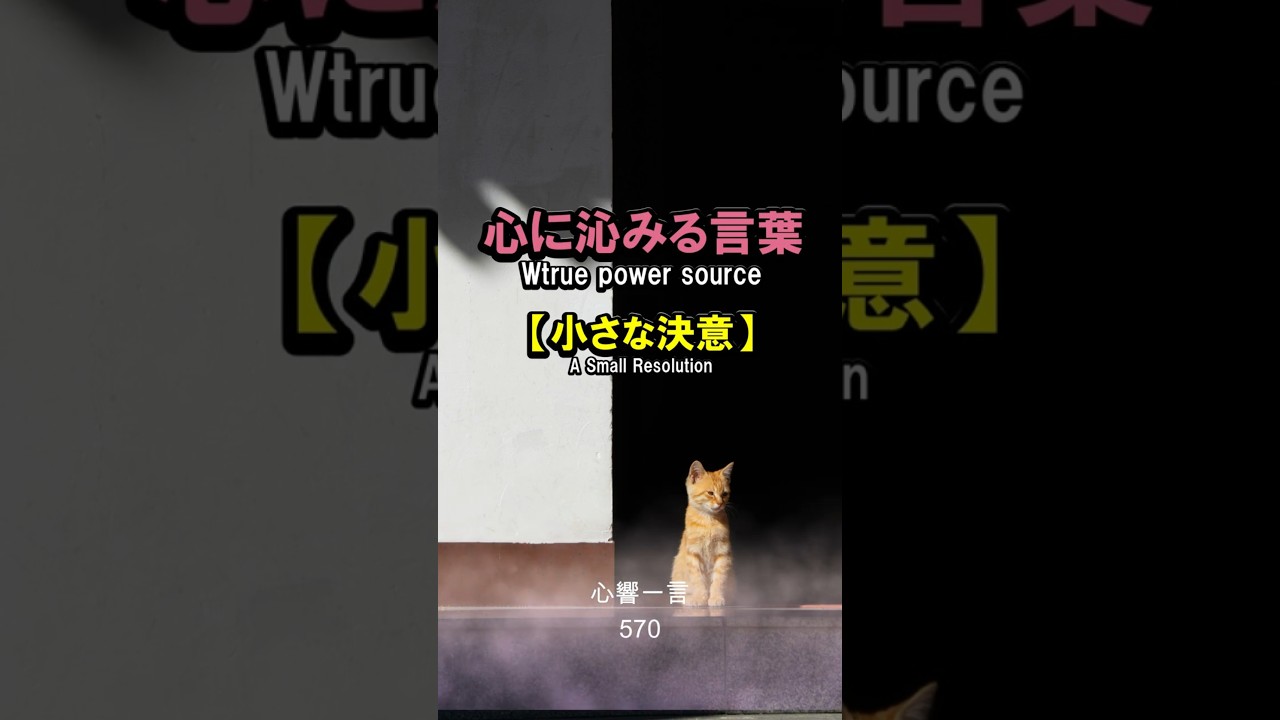 【名言】恐怖を超える一歩——心に響く一言