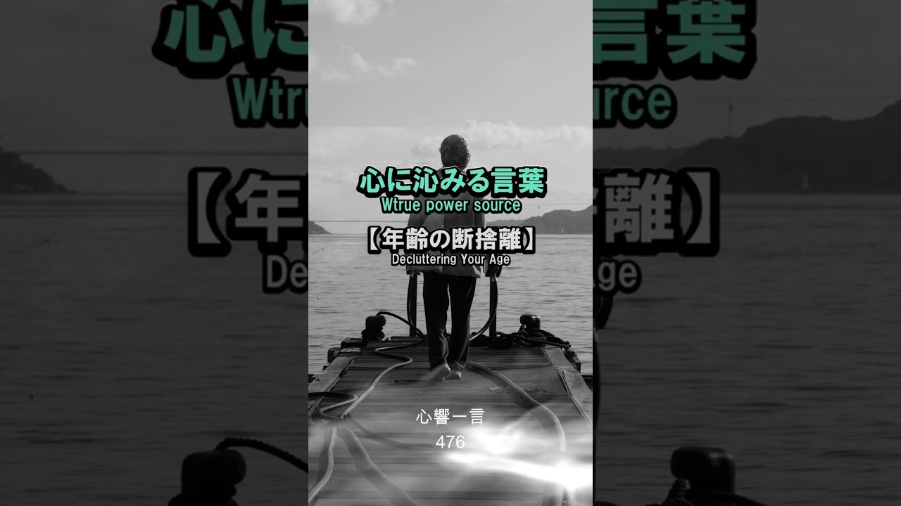 【名言】年齢の断捨離——心に響く一言