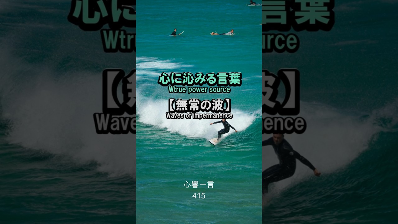 【名言】無常の波——心に響く一言