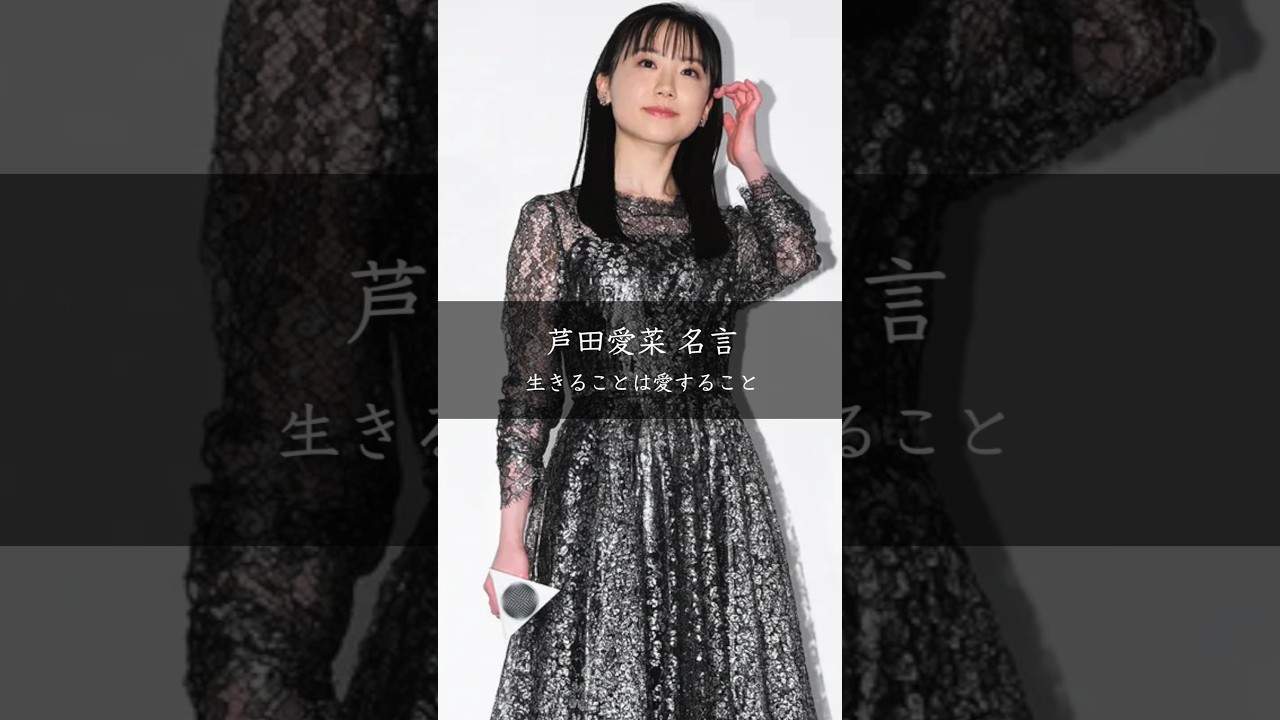 生きることは愛すること——芦田愛菜が語る人生の意味