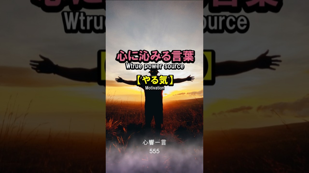 【名言】やる気は動き出してから湧く——心に響く一言