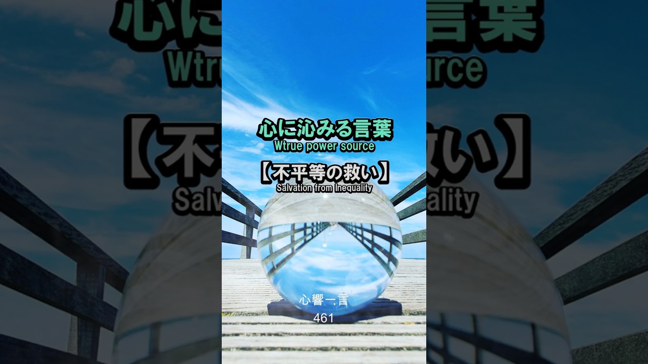 【名言】不平等の救い——心に響く一言