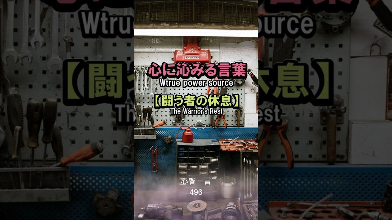 【名言】休息は戦士の誇り——心に響く一言