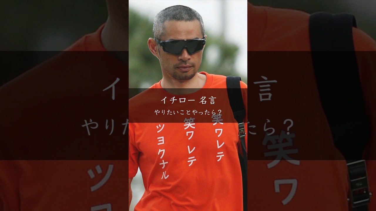 イチロー「やりたいならやる」自ら扉を開く勇気