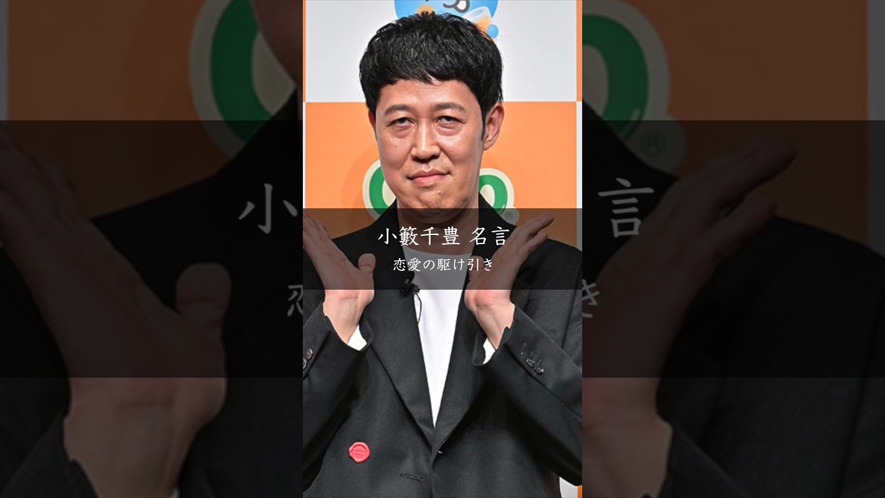 小籔千豊が語る「恋愛テクニック」の欺瞞と誠実さ