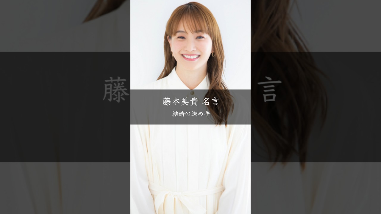 藤本美貴が語る「結婚の決め手」――嫌なところを「ま、いっか」と思える相手かどうか