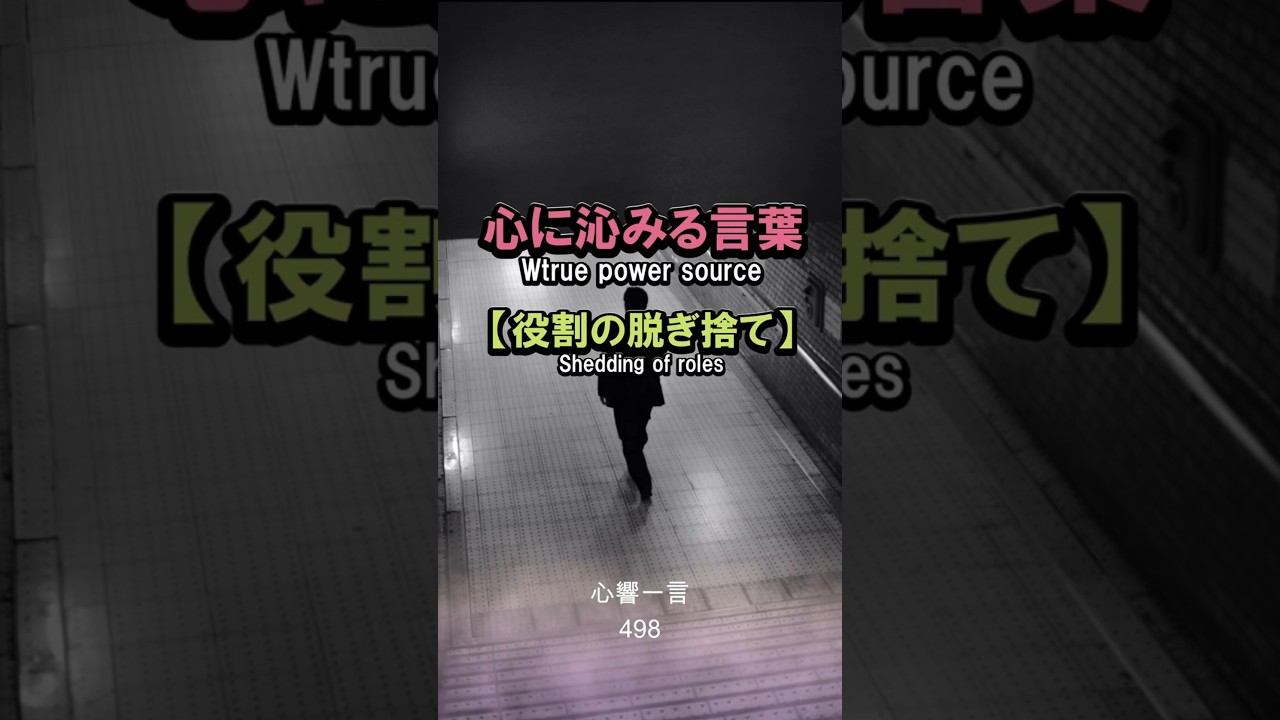 【名言】玄関のドアを開けたら、役割を脱ぎ捨てて素の自分に戻る——心に響く一言