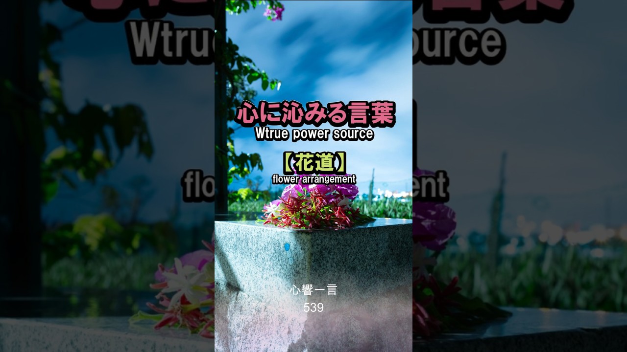 【名言】花道——心に響く一言