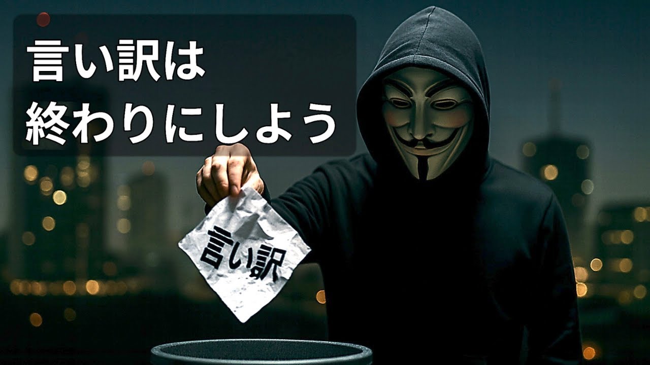 言い訳を捨て、覚悟で行動を変えるための第一歩
