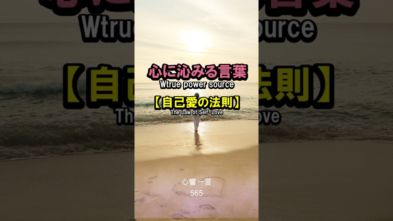【名言】自己愛の法則——自分を宝物とめでる時、世界もあなたを大切にする