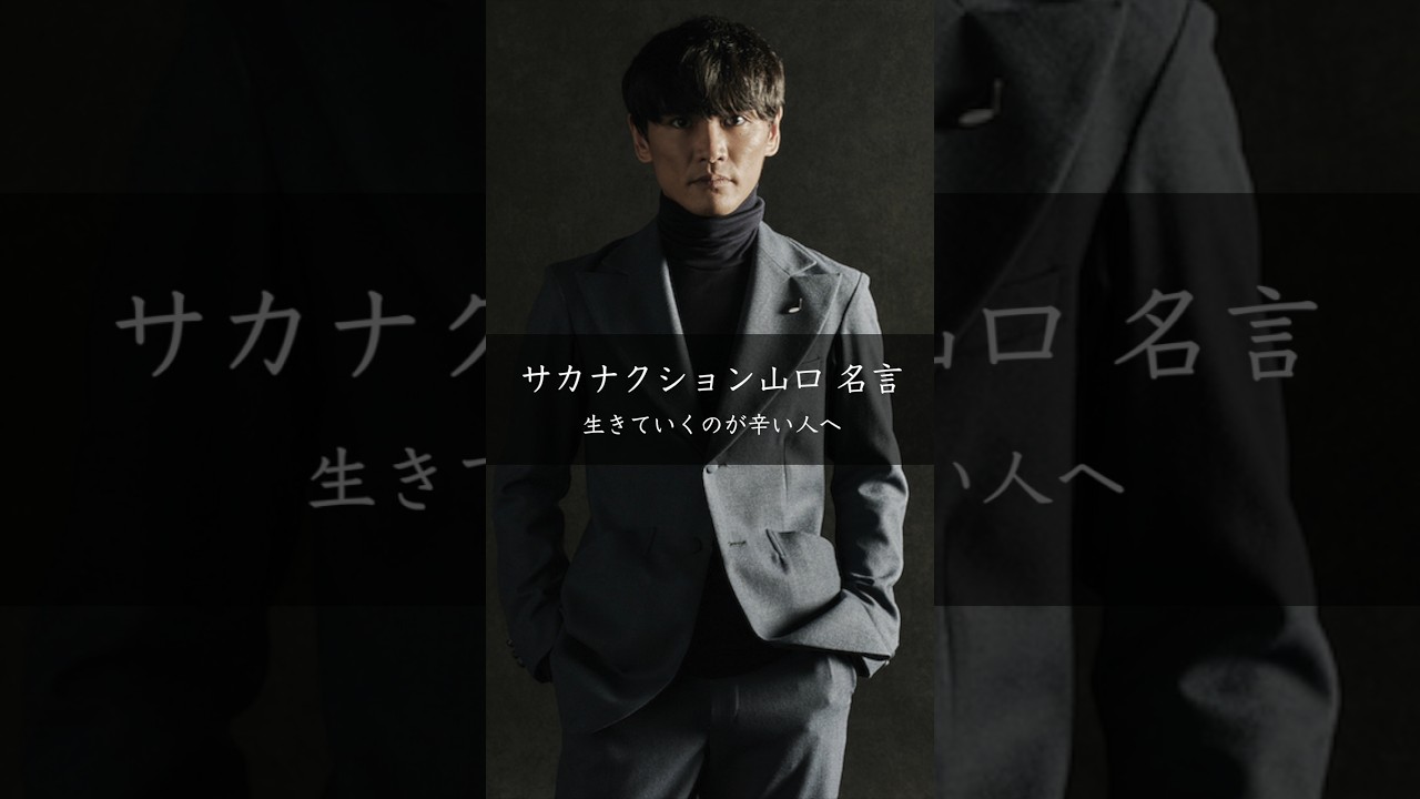 山口一郎が語る「乗りこなす」生き方