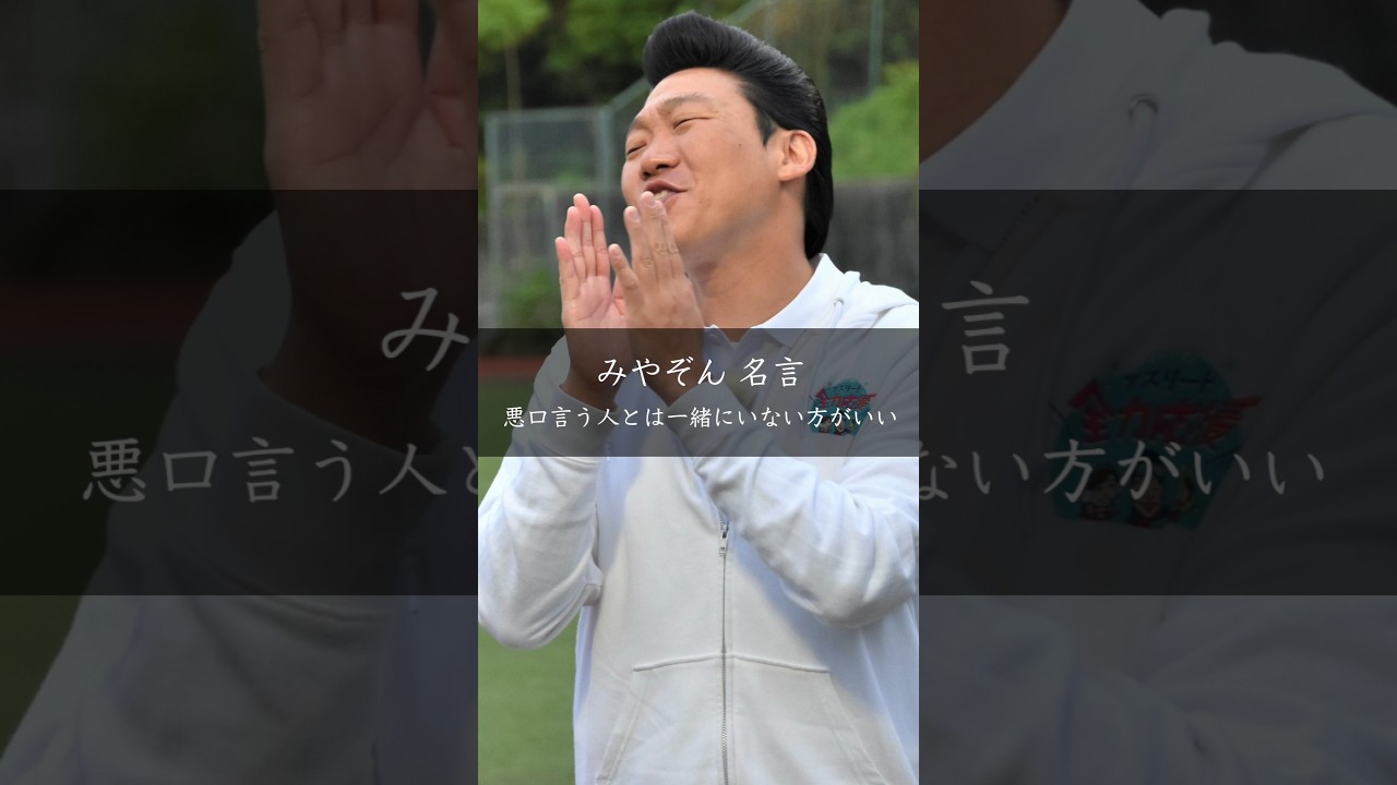 宮迫博之が語る「悪口を言う人との距離」の大切さ