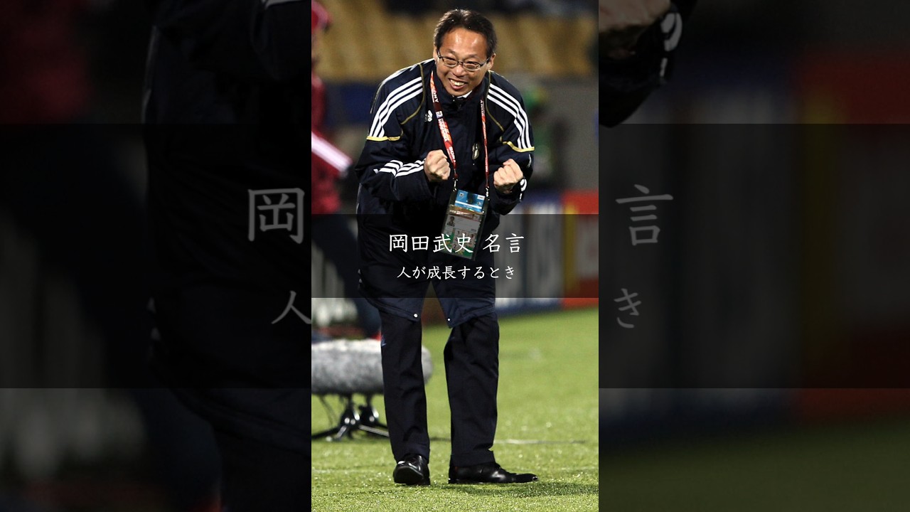 プレッシャーと成長 岡田武史の組織論