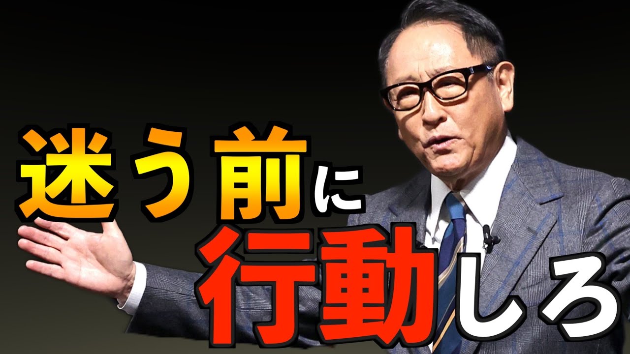 豊田章男氏の言葉：気づいた時に動く、努力と謙虚さが拓く成長の道