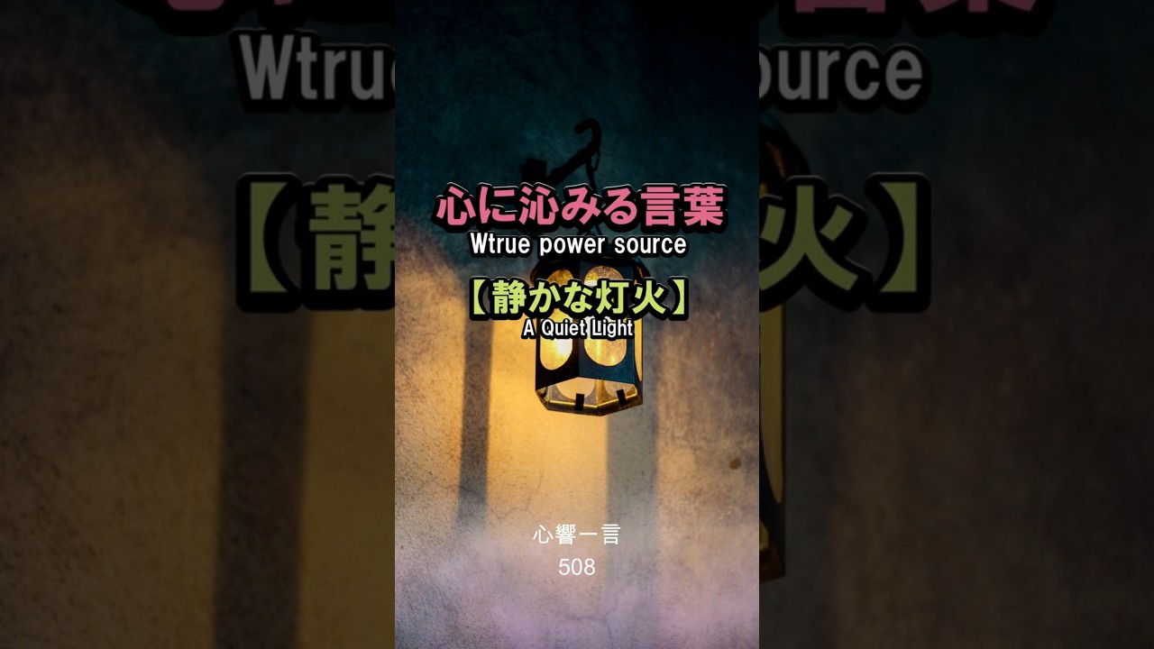 【名言】静かな優しさ——心に響く一言