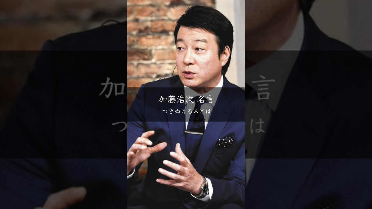 突き抜ける人の条件 加藤浩次が語る「格好つけない」生き方