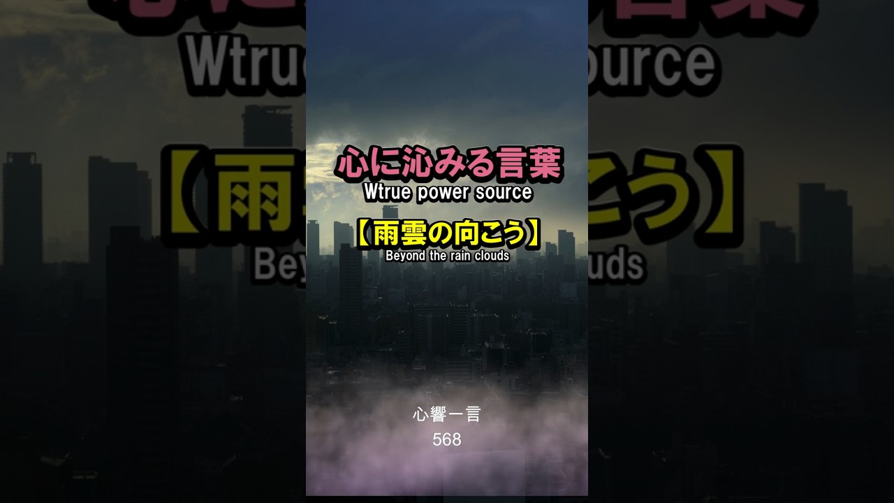 【名言】雨雲の向こうに広がる青空——心に響く一言
