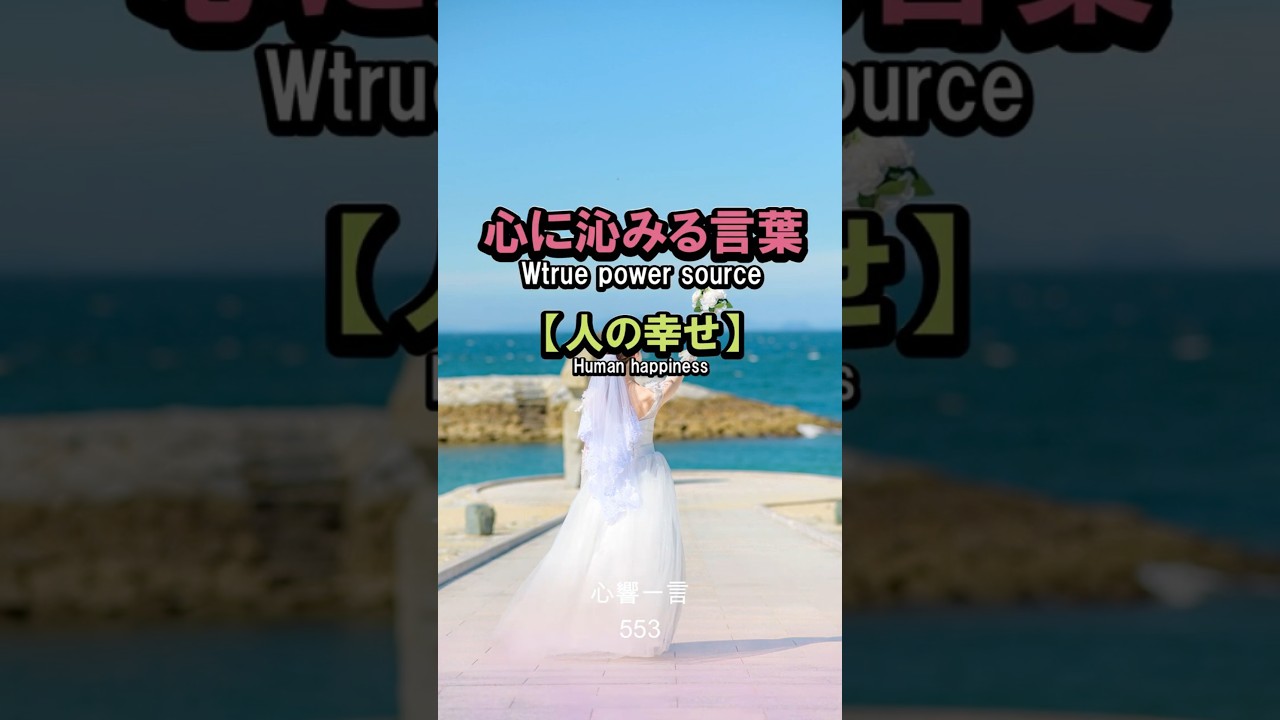 【名言】他人の幸せを祝福する——心に響く一言