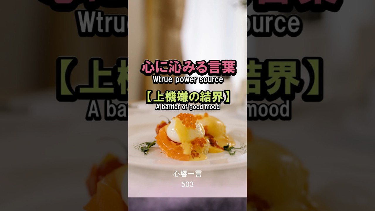 【名言】上機嫌の結界——心に響く一言