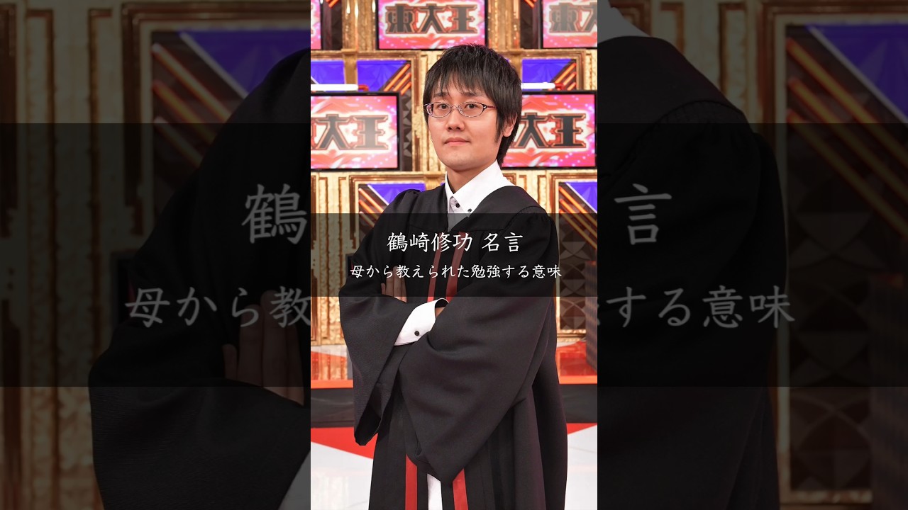 「騙されないため、殺されないために勉強する」鶴崎修功の母の教え