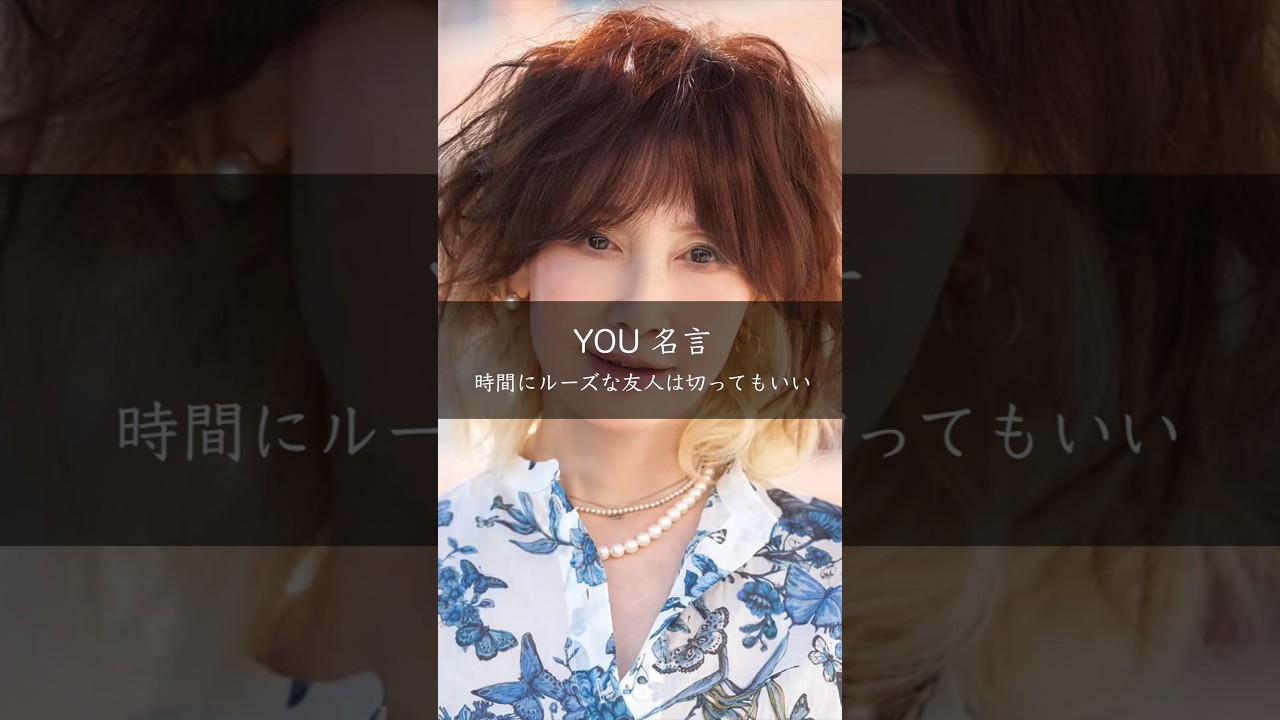 YOU氏の名言「甘えるのもいい加減にしな」時間にルーズな友人との向き合い方