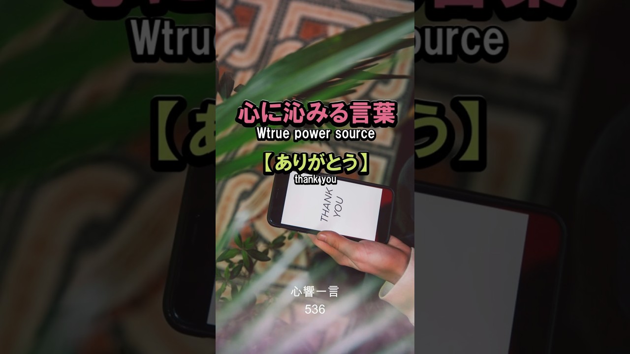 【名言】ありがとう——宇宙に放つ最高の磁石