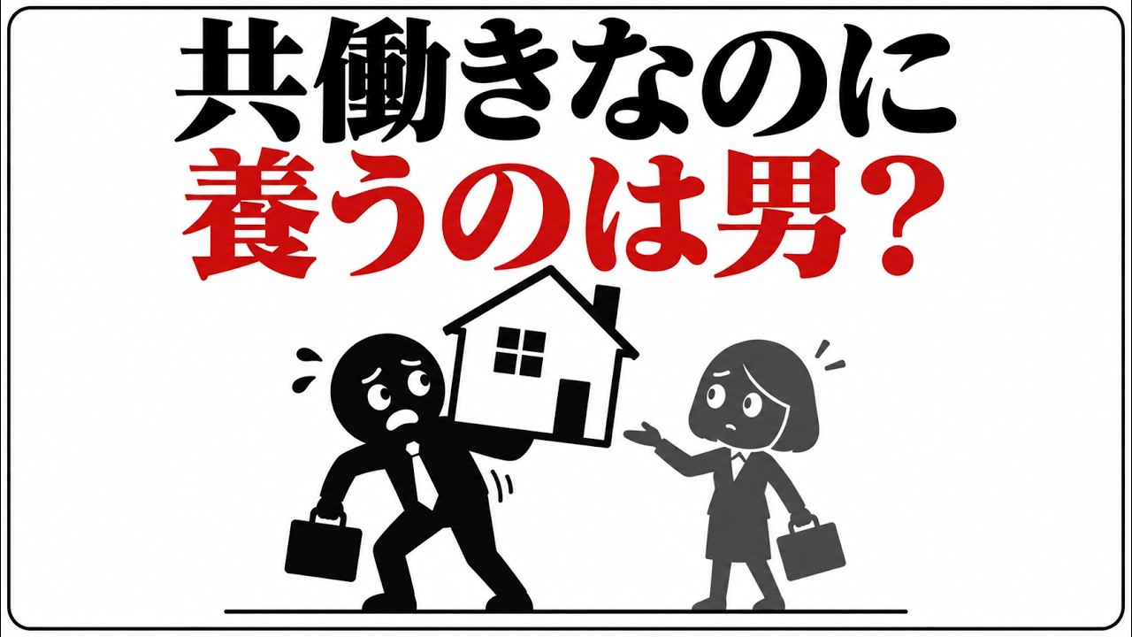共働きでも男性の年収が問われる構造的理由とは