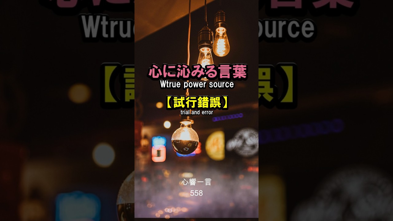 【名言】失敗はない、うまくいかない方法を発見しただけ——心に響く一言