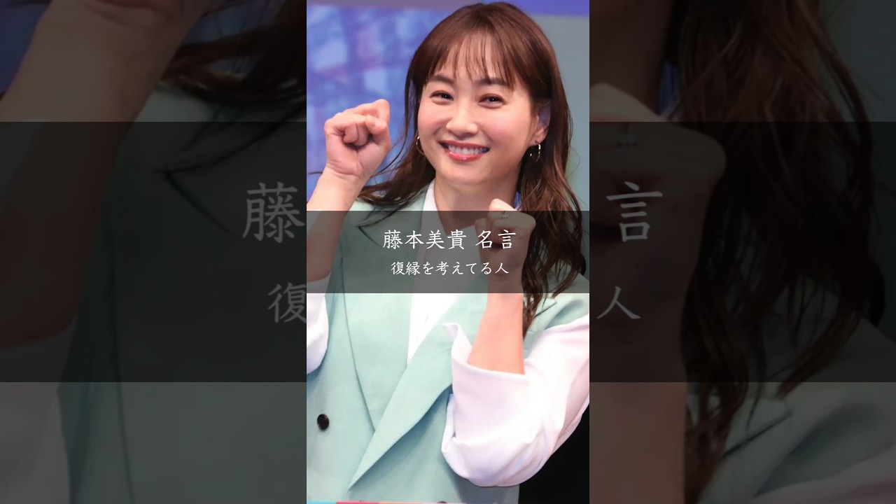 藤本美貴が語る復縁への思い