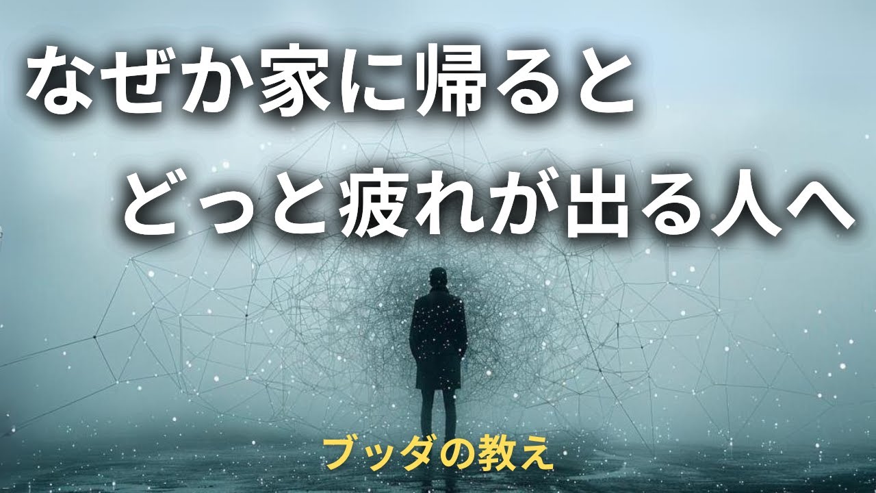 なぜかどっと疲れが出るのはなぜ？「いい人」を演じる心と向き合う仏教の知恵