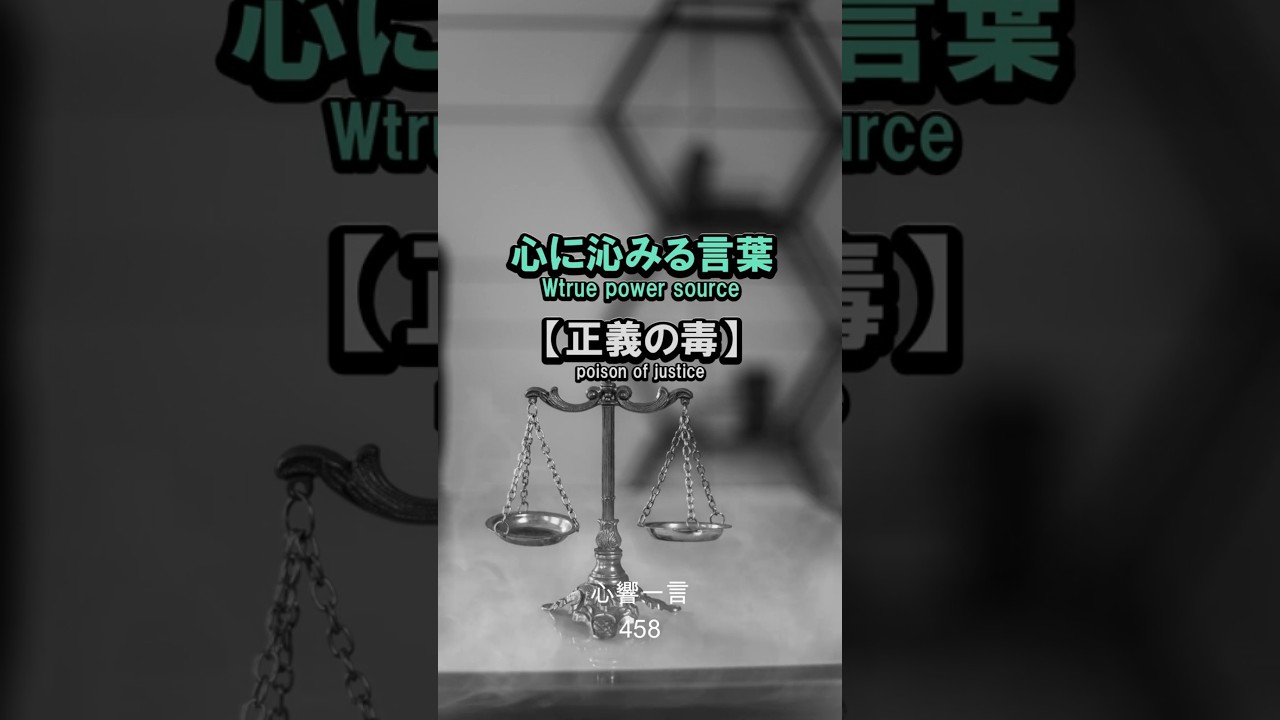 【名言】正義の毒——心に響く一言