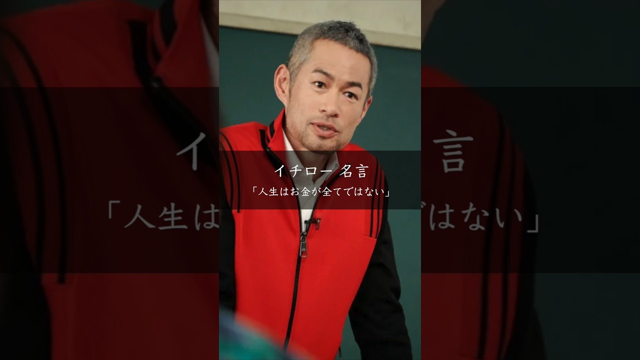 イチローが語る「お金の使い方」が人生を決める