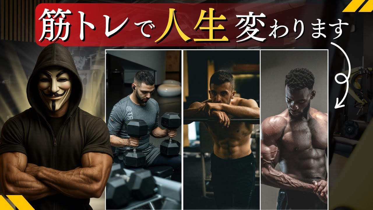 努力が必ず報われる唯一の領域──筋トレで自信と人生を変える方法