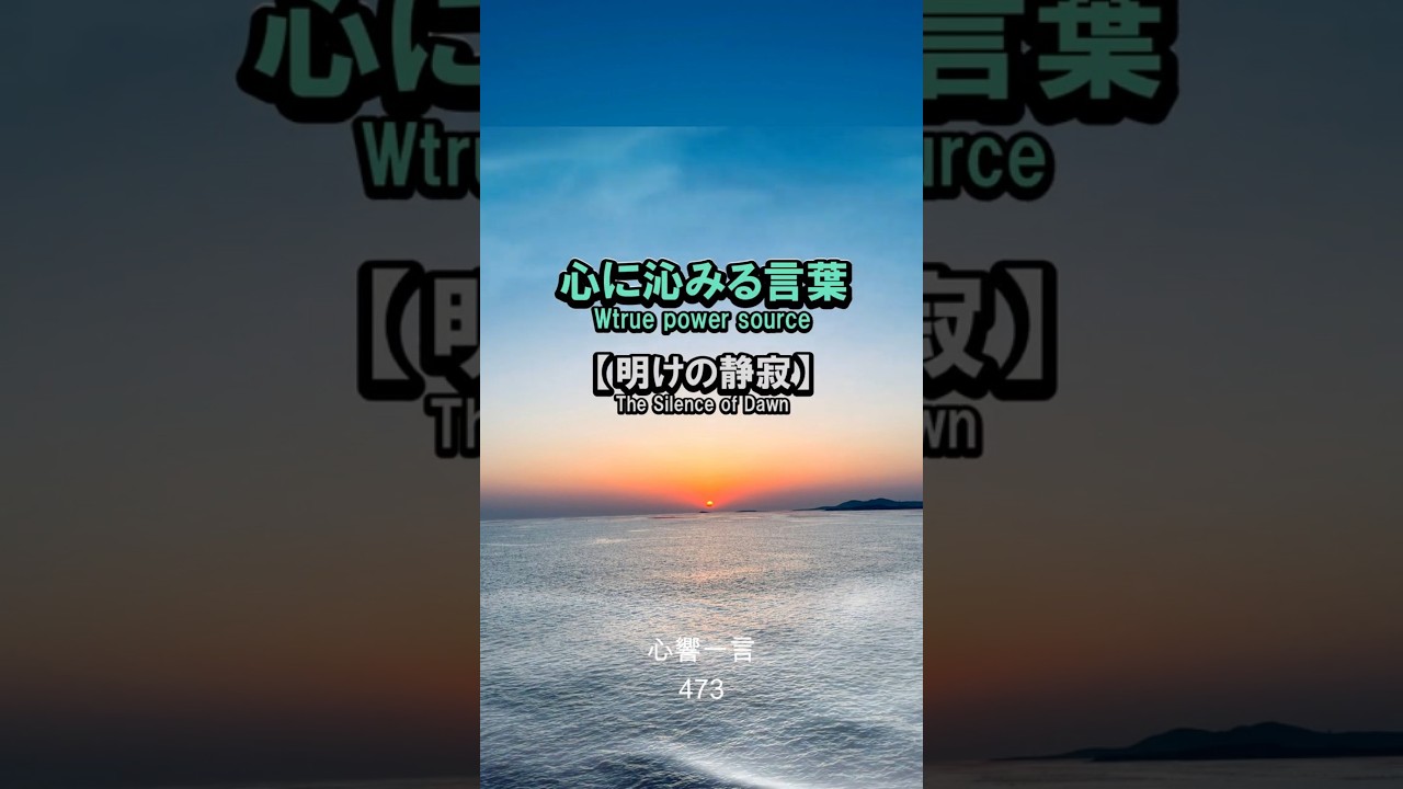 【名言】夜がどれほど深くとも朝は来る——心に響く一言
