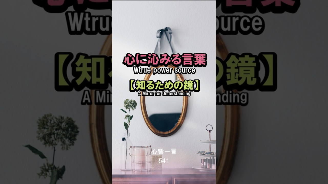 【名言】他者は心の鏡——自分を知る出会いの力