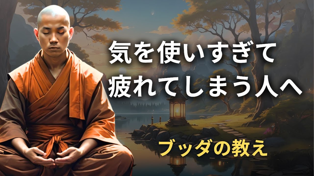 「気を使いすぎて疲れる」あなたへ。自分らしさと相手への配慮を両立させる仏教の考え方