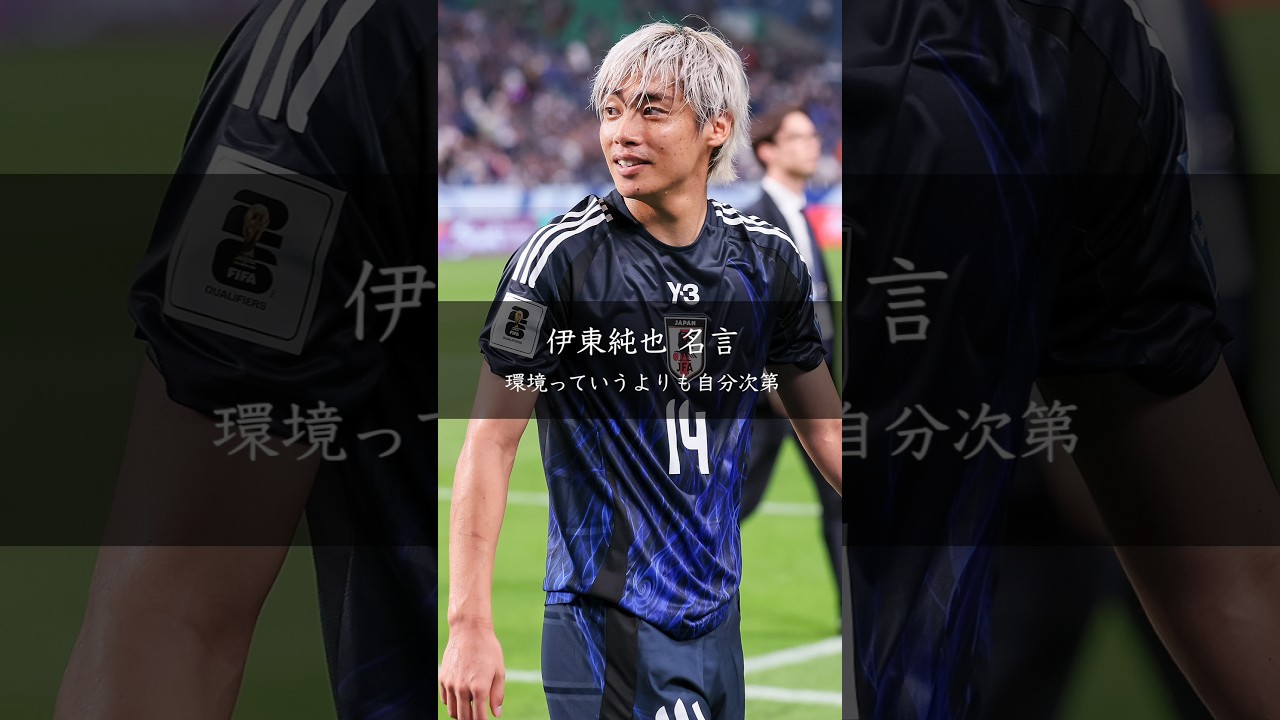伊東純也「環境より自分次第」エリートを抜く覚悟