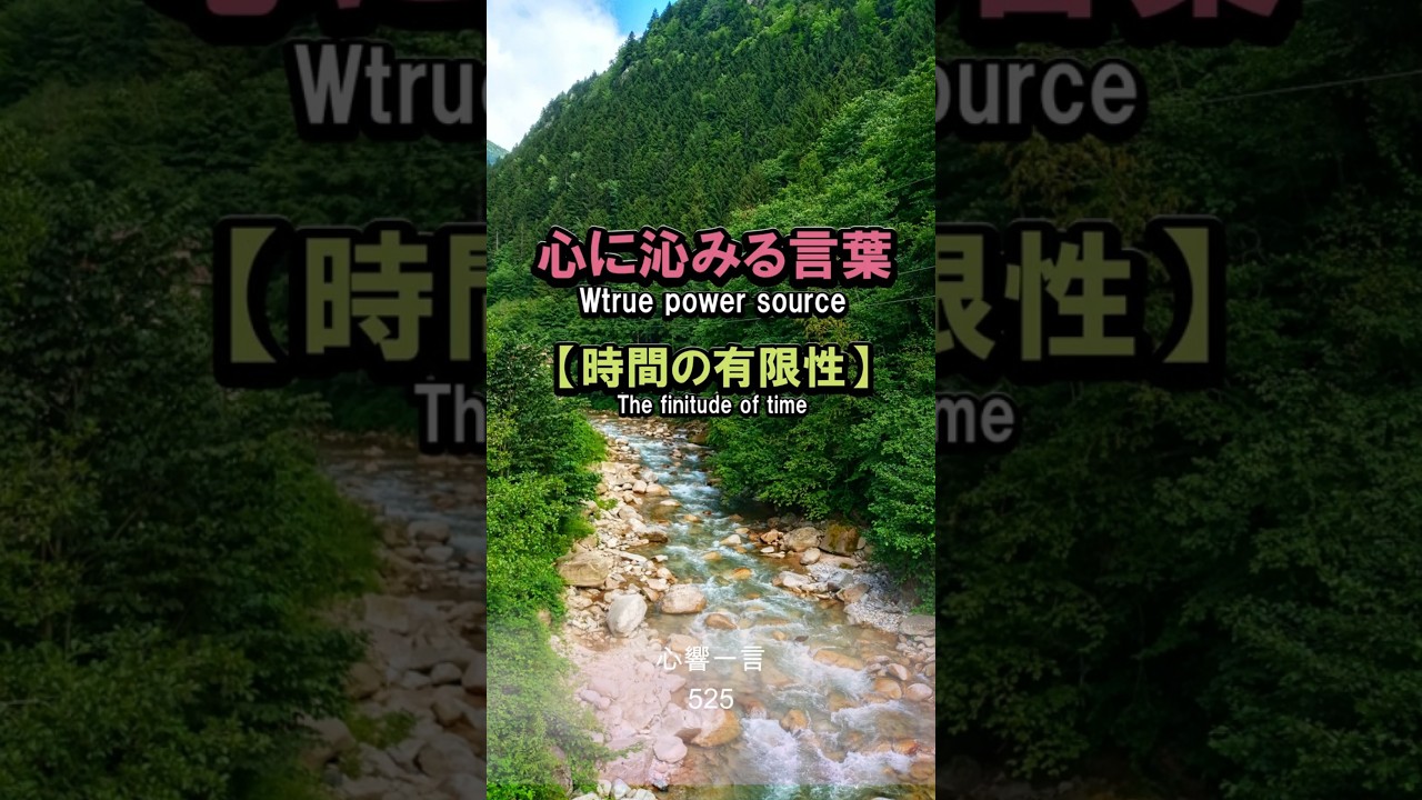 【名言】時間の有限——心に響く一言